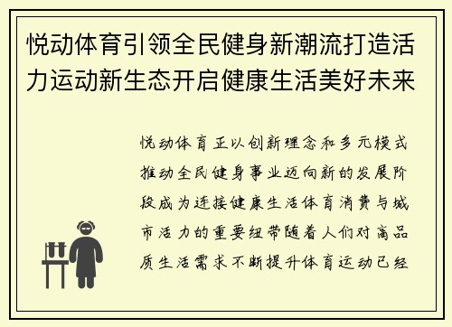 悦动体育引领全民健身新潮流打造活力运动新生态开启健康生活美好未来 悦动体育引领全民健身新潮流打造活力运动新生态开启健康生活美好未来