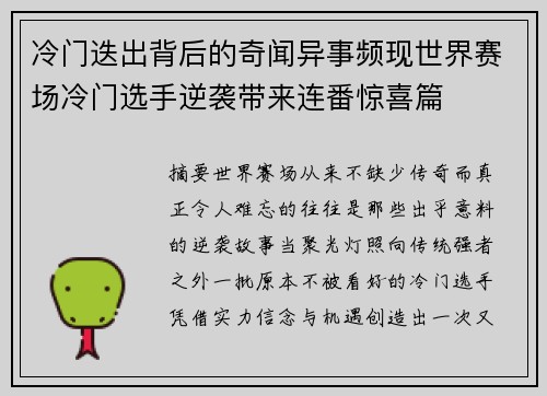 冷门迭出背后的奇闻异事频现世界赛场冷门选手逆袭带来连番惊喜篇 冷门迭出背后的奇闻异事频现世界赛场冷门选手逆袭带来连番惊喜篇