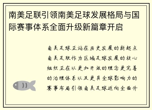 南美足联引领南美足球发展格局与国际赛事体系全面升级新篇章开启 南美足联引领南美足球发展格局与国际赛事体系全面升级新篇章开启