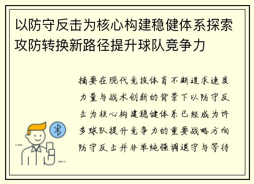以防守反击为核心构建稳健体系探索攻防转换新路径提升球队竞争力
