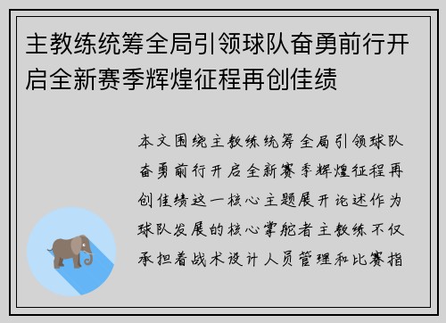 主教练统筹全局引领球队奋勇前行开启全新赛季辉煌征程再创佳绩 主教练统筹全局引领球队奋勇前行开启全新赛季辉煌征程再创佳绩