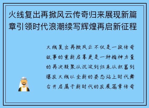 火线复出再掀风云传奇归来展现新篇章引领时代浪潮续写辉煌再启新征程 火线复出再掀风云传奇归来展现新篇章引领时代浪潮续写辉煌再启新征程