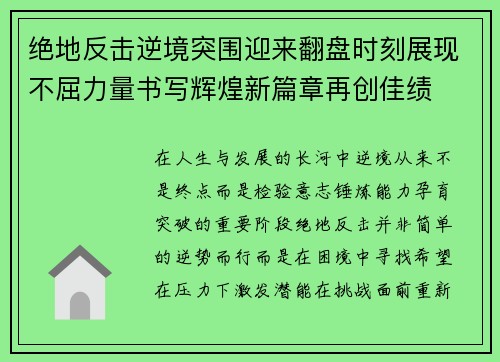 绝地反击逆境突围迎来翻盘时刻展现不屈力量书写辉煌新篇章再创佳绩 绝地反击逆境突围迎来翻盘时刻展现不屈力量书写辉煌新篇章再创佳绩