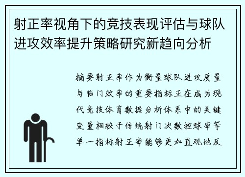 射正率视角下的竞技表现评估与球队进攻效率提升策略研究新趋向分析 射正率视角下的竞技表现评估与球队进攻效率提升策略研究新趋向分析