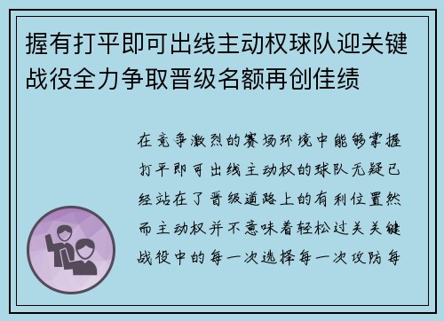 握有打平即可出线主动权球队迎关键战役全力争取晋级名额再创佳绩