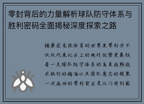 零封背后的力量解析球队防守体系与胜利密码全面揭秘深度探索之路