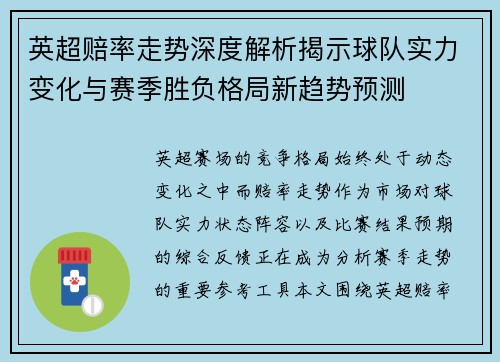 英超赔率走势深度解析揭示球队实力变化与赛季胜负格局新趋势预测