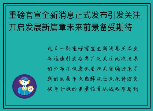 重磅官宣全新消息正式发布引发关注开启发展新篇章未来前景备受期待