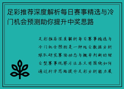 足彩推荐深度解析每日赛事精选与冷门机会预测助你提升中奖思路