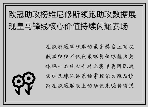 欧冠助攻榜维尼修斯领跑助攻数据展现皇马锋线核心价值持续闪耀赛场 欧冠助攻榜维尼修斯领跑助攻数据展现皇马锋线核心价值持续闪耀赛场