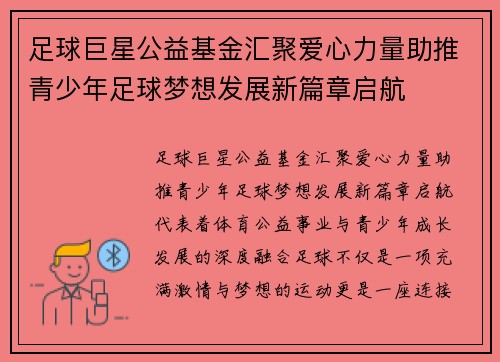 足球巨星公益基金汇聚爱心力量助推青少年足球梦想发展新篇章启航