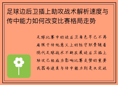 足球边后卫插上助攻战术解析速度与传中能力如何改变比赛格局走势