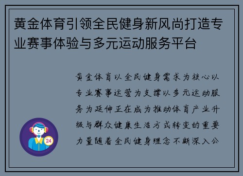 黄金体育引领全民健身新风尚打造专业赛事体验与多元运动服务平台 黄金体育引领全民健身新风尚打造专业赛事体验与多元运动服务平台