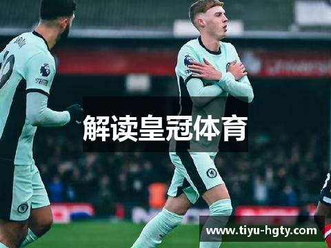 解读皇冠体育